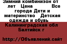 Зимний комбинизон от 0-3 лет › Цена ­ 3 500 - Все города Дети и материнство » Детская одежда и обувь   . Калининградская обл.,Балтийск г.